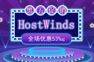 hostwinds黑五优惠