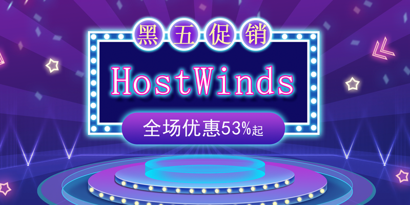 hostwinds黑五优惠