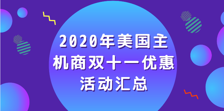 美国主机商双十一优惠活动