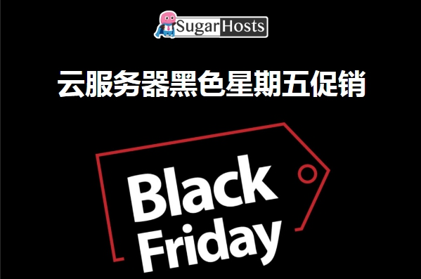 sugarhosts黑五大促