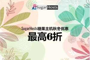 sugarhosts糖果主机折扣