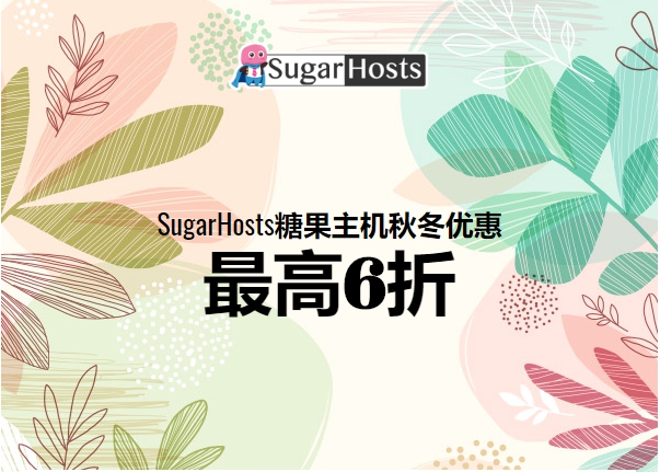 sugarhosts糖果主机折扣