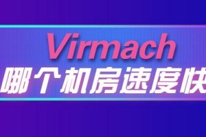 virmach哪个机房速度快