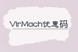 virmach优惠码