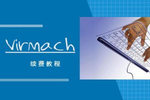 virmach续费