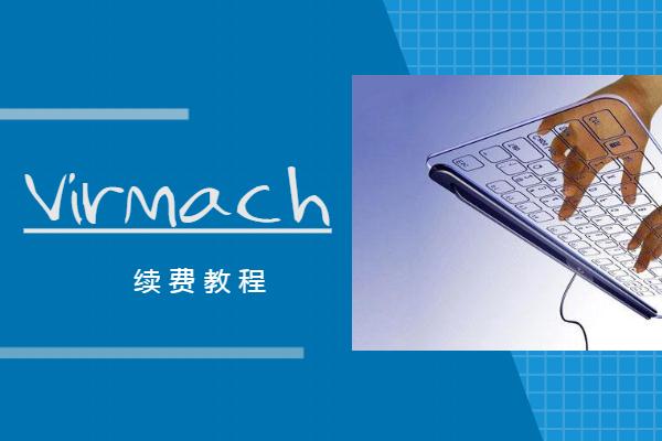 virmach续费