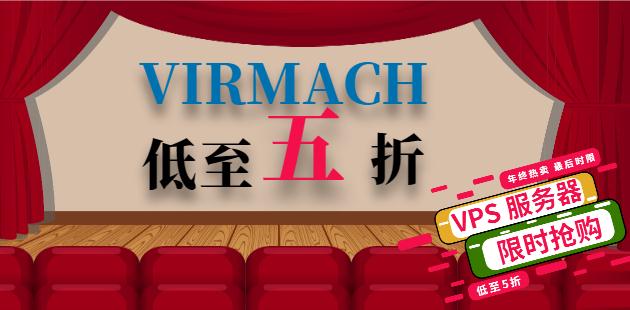 virmach活动