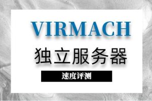 virmach服务器速度评测
