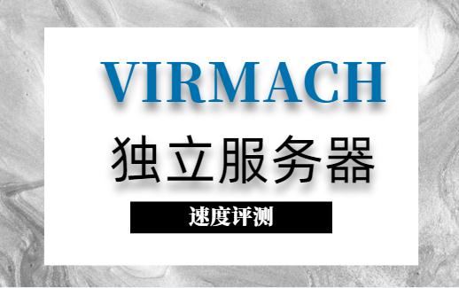 virmach服务器速度评测