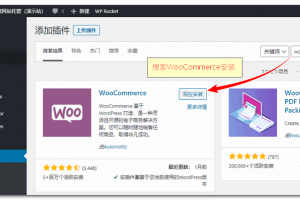 WooCommerce插件安装