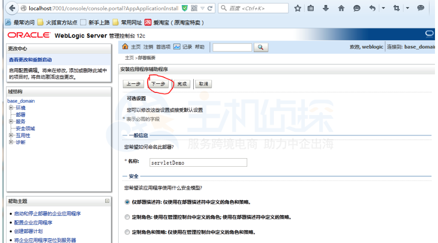 Weblogic部署项目步骤