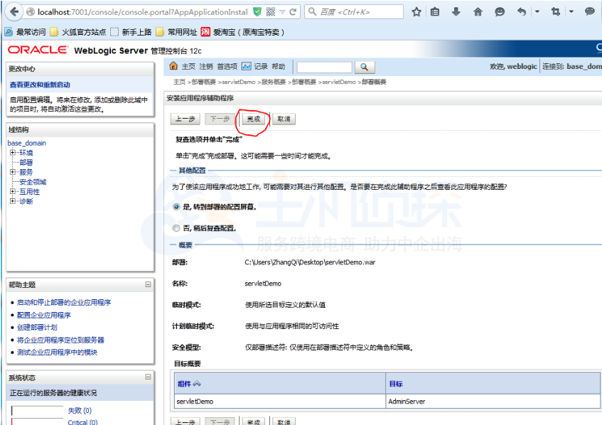 Weblogic部署项目步骤