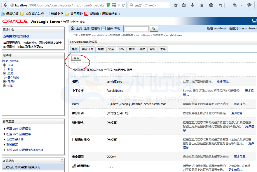 Weblogic部署项目步骤