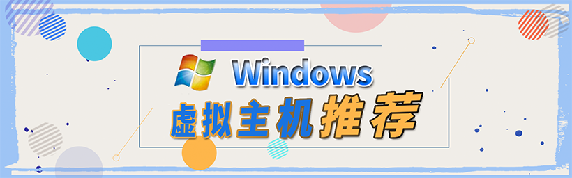 国外便宜Windows虚拟主机推荐
