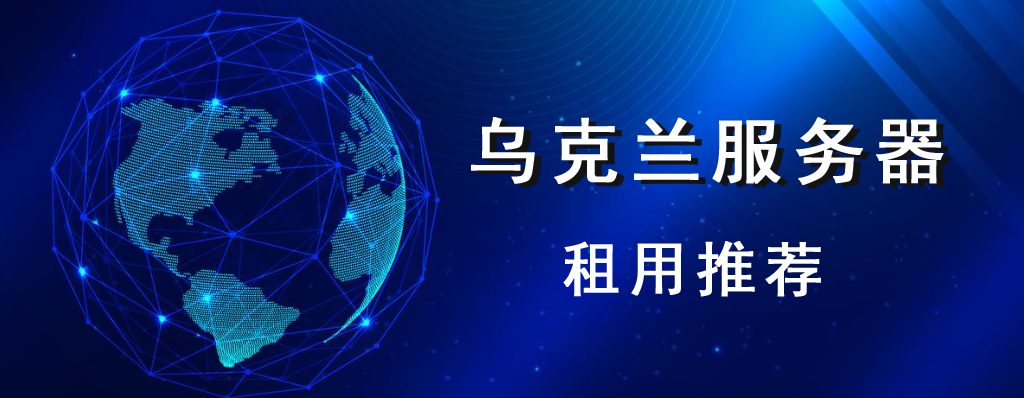 乌克兰服务器哪家好？乌克兰服务器租用推荐