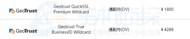 GeoTrust通配符证书申请价格