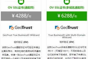 GeoTrust企业型OV通配符SSL证书申请价格