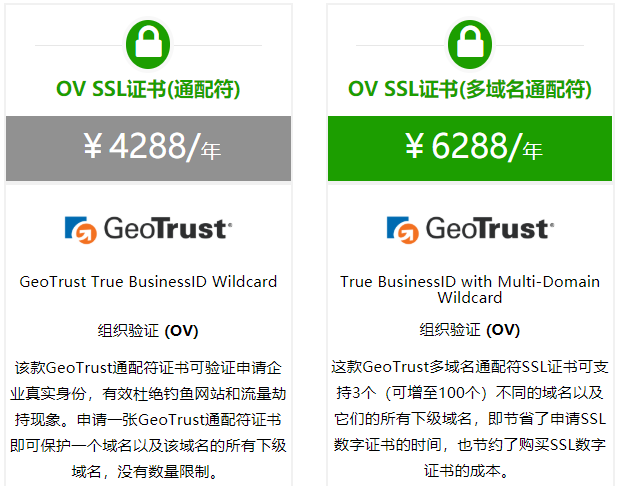 GeoTrust企业型OV通配符SSL证书申请价格