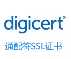 DigiCert通配符SSL证书
