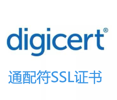 DigiCert通配符SSL证书