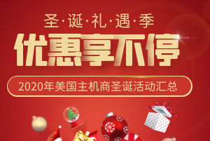 美国主机商圣诞活动