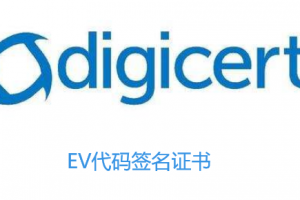 DigiCert EV代码签名证书申请