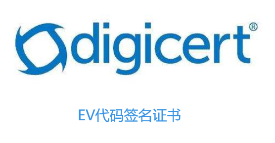 DigiCert EV代码签名证书申请