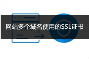 企业型多域名SSL证书申请指南