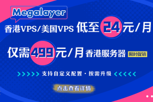 Megalayer美国服务器活动