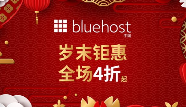 美国主机商BlueHost双旦活动