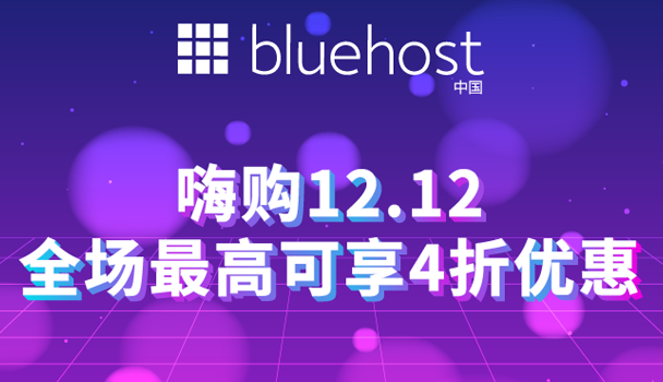 BlueHost双十二活动