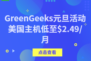 美国主机商GreenGeeks元旦活动