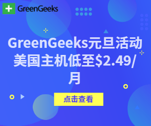 美国主机商GreenGeeks元旦活动