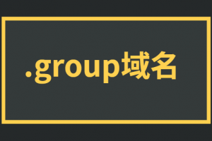 group域名