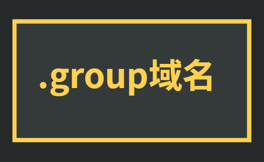 group域名