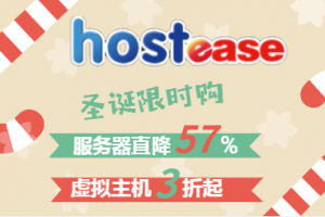 美国主机商HostEase圣诞活动