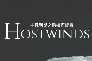 hostwinds续费教程