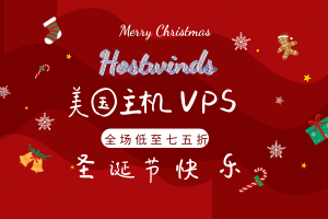 hostwinds美国主机