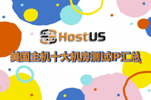 HostUS美国主机测试ip