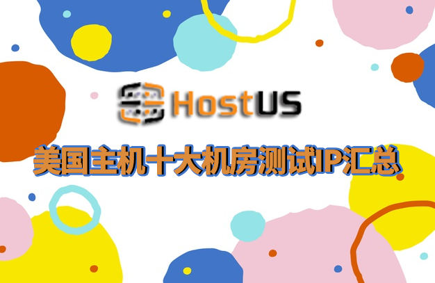 HostUS美国主机测试ip