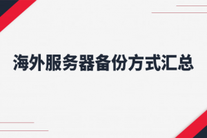 海外服务器备份方式