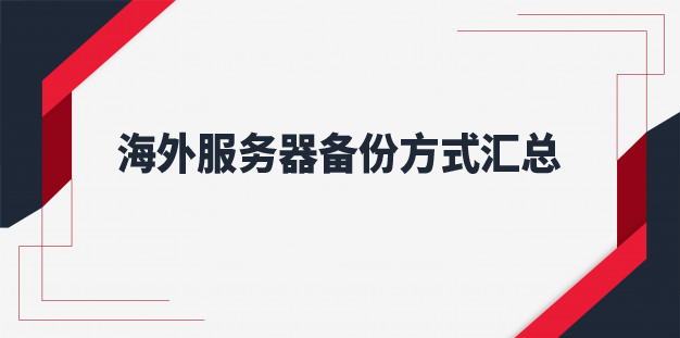 海外服务器备份方式