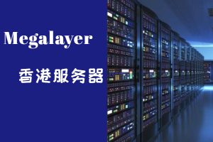 megalayer香港服务器