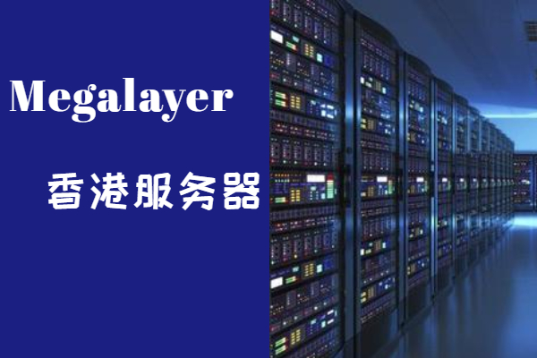 megalayer香港服务器