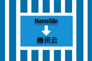 namesilo域名转入腾讯云