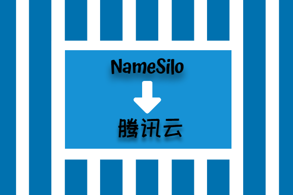 namesilo域名转入腾讯云
