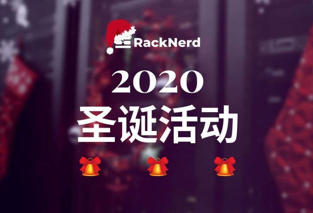 美国主机商RackNerd圣诞节活动