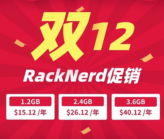 RackNerd双十二活动