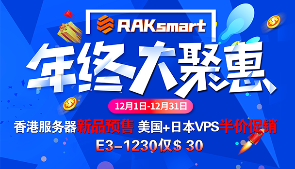 RAKsmart美国服务器活动