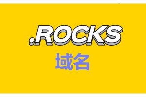 rocks域名